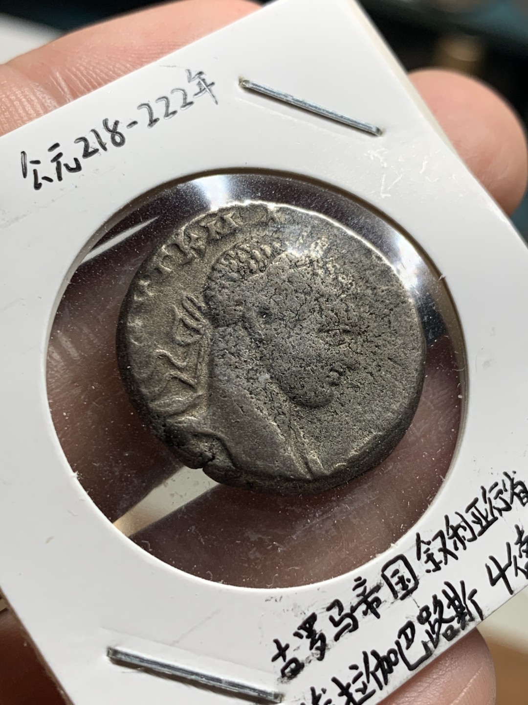 《竞宝斋》第51场-本周日，周一2场连拍（全场不限金额包邮） 公元218-222年 古罗马帝国叙利亚行省埃拉伽巴路斯4德拉克马