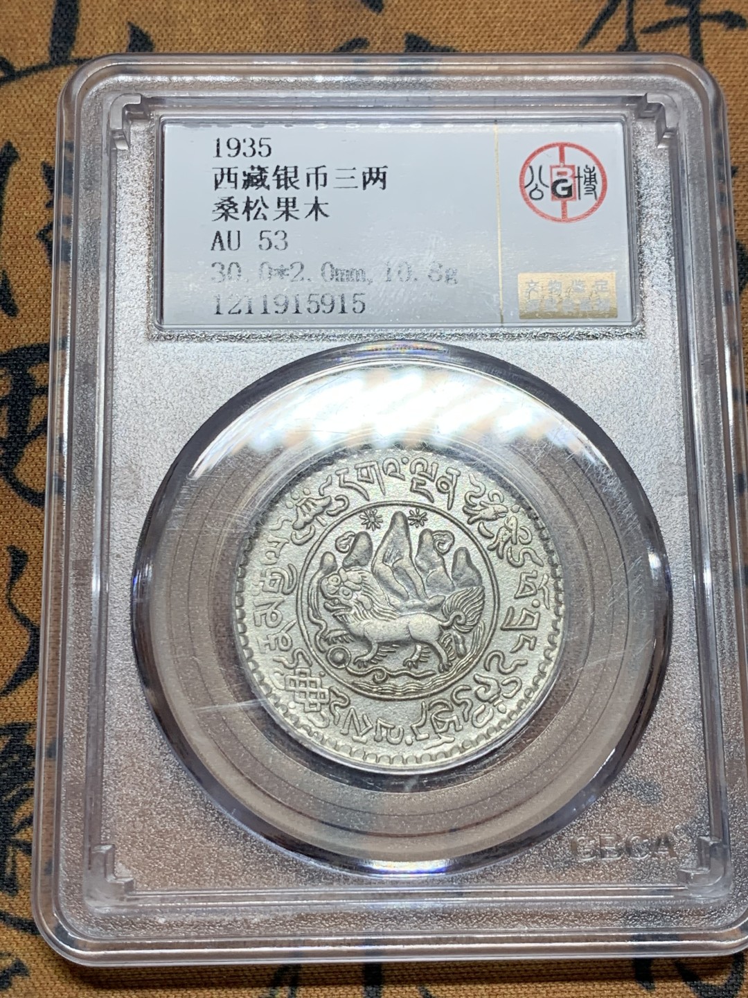 《竞宝斋》第51场-本周日，周一2场连拍（全场不限金额包邮） 中国西藏银币桑松郭木三两 1935年稀少年份！