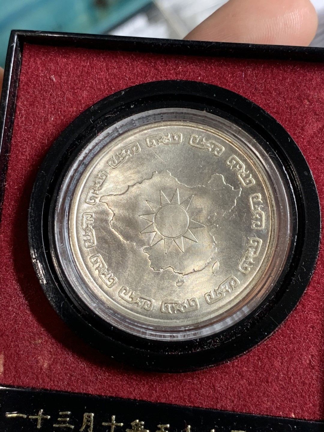 《竞宝斋》第51场-本周日，周一2场连拍（全场不限金额包邮） BU 原盒 中国台湾省 蒋公九秩纪念银章，高银，品相很好，底板丝滑转光，原盒密封保护