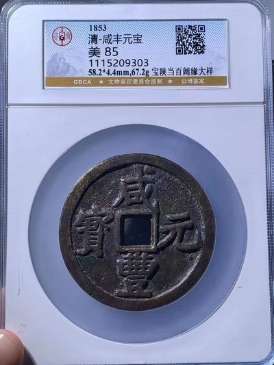 盛京钱币专场 - 咸丰元宝宝陕局阔元大样