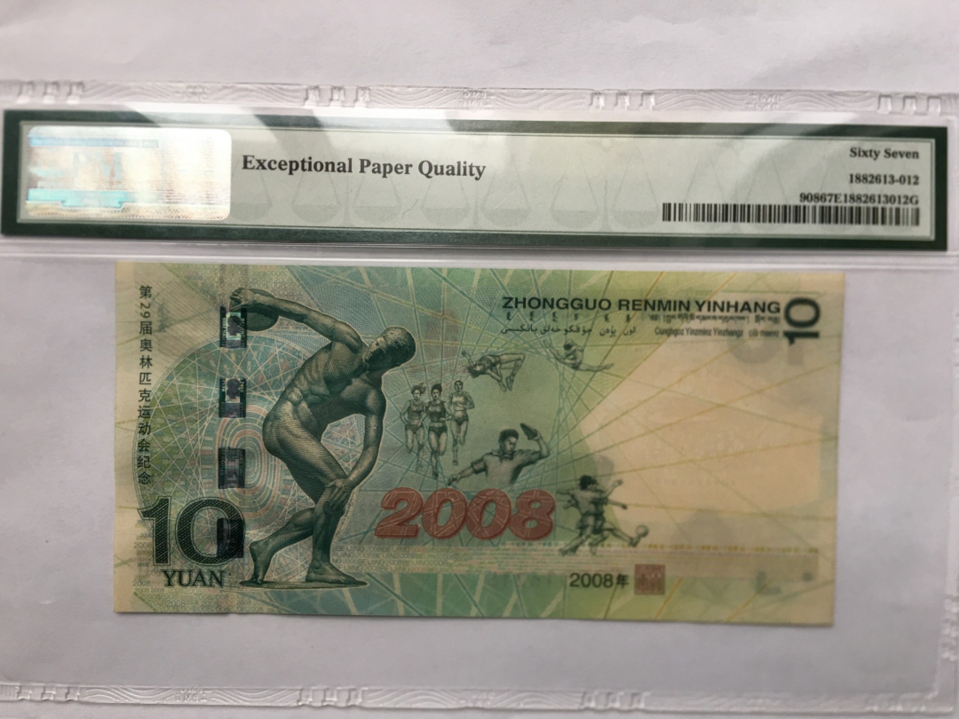 【华誉王者】1984期拍卖 奥运钞王 无347 PMG67E J02016215