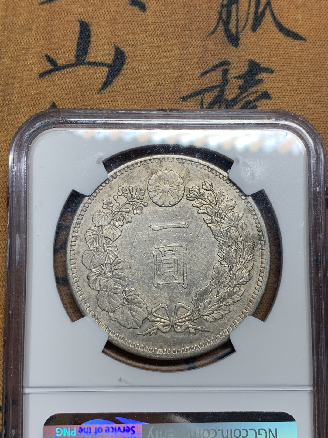 《竞宝斋》第51场-本周日，周一2场连拍（全场不限金额包邮） NGC AUD 日本 1883年 明治十六年 好细节 日龙 壹元 银币