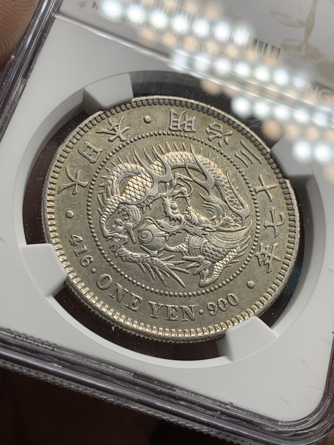 《竞宝斋》第51场-本周日，周一2场连拍（全场不限金额包邮） NGC UNC 日本 1904年 明治三十七年 淡彩包浆好细节 日龙 壹元 银币
