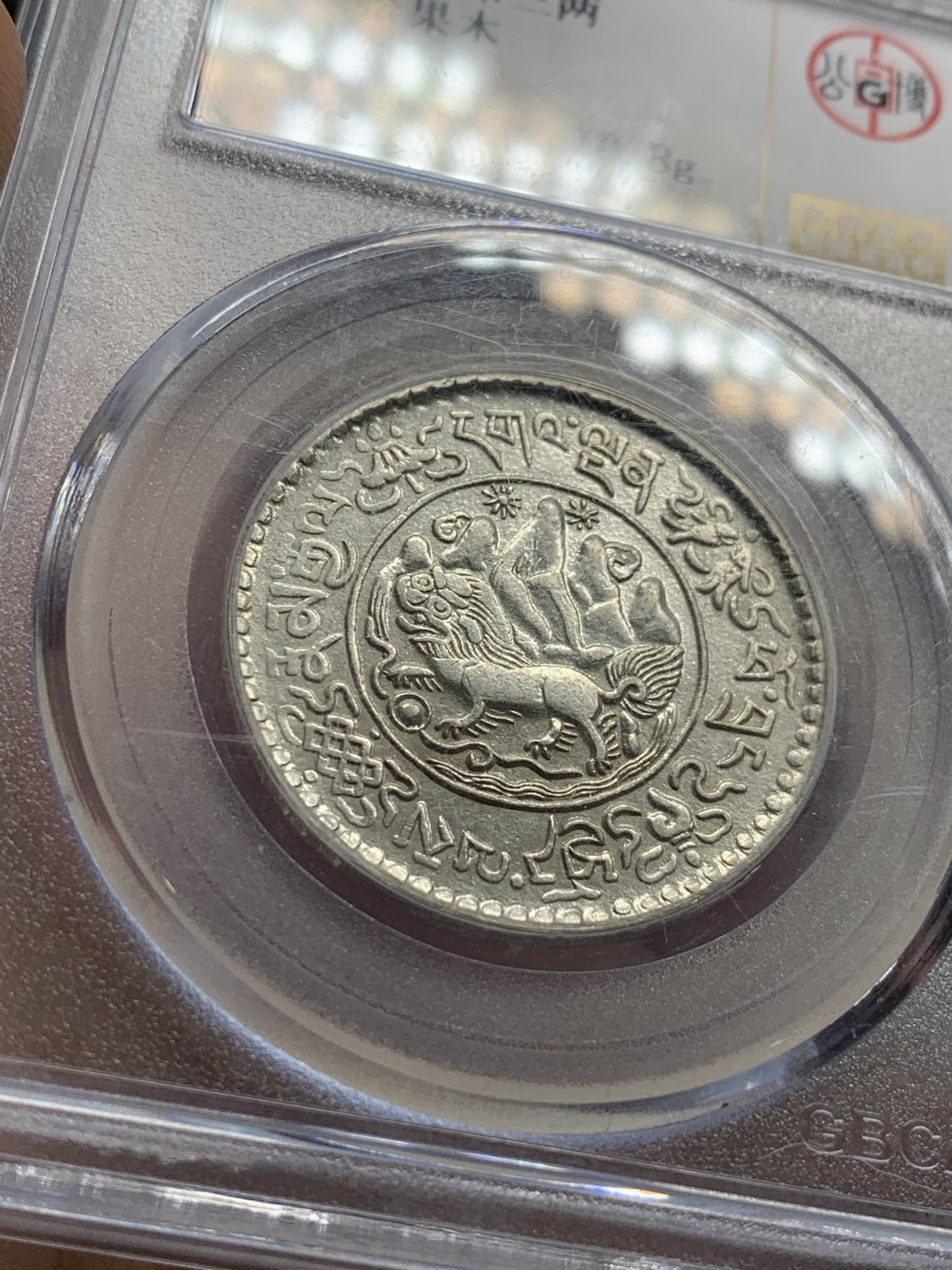 《竞宝斋》第51场-本周日，周一2场连拍（全场不限金额包邮） 中国西藏银币桑松郭木三两 1935年稀少年份！