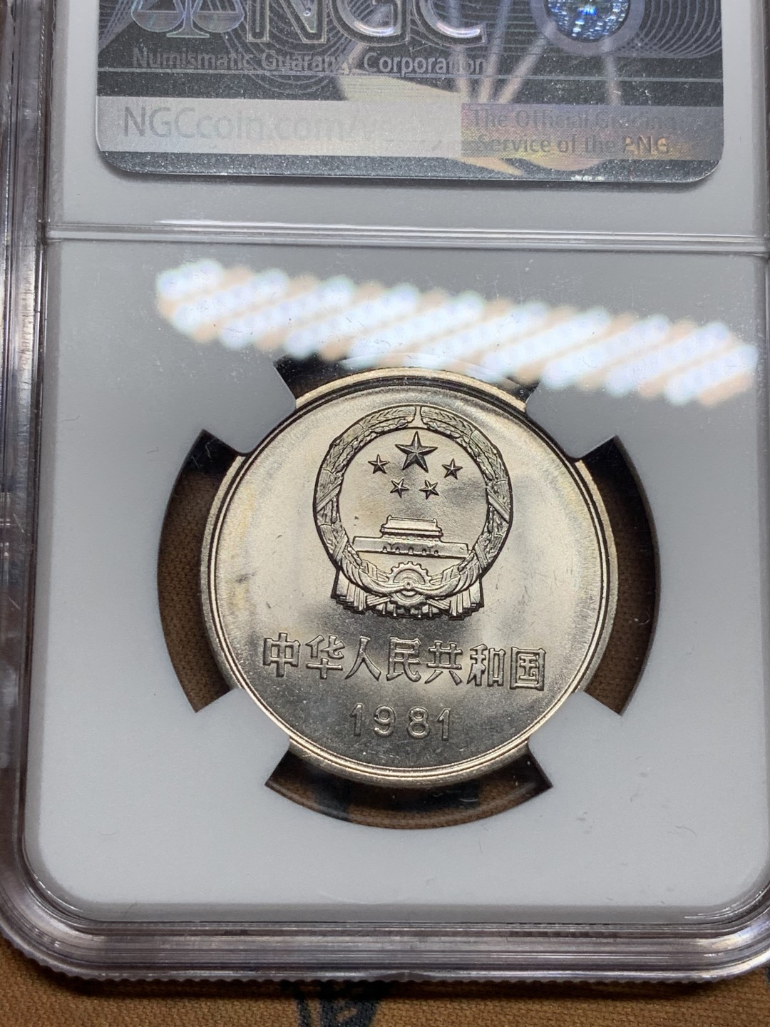 《竞宝斋》第51场-本周日，周一2场连拍（全场不限金额包邮） 长城币1981年1元 NGC MS66分