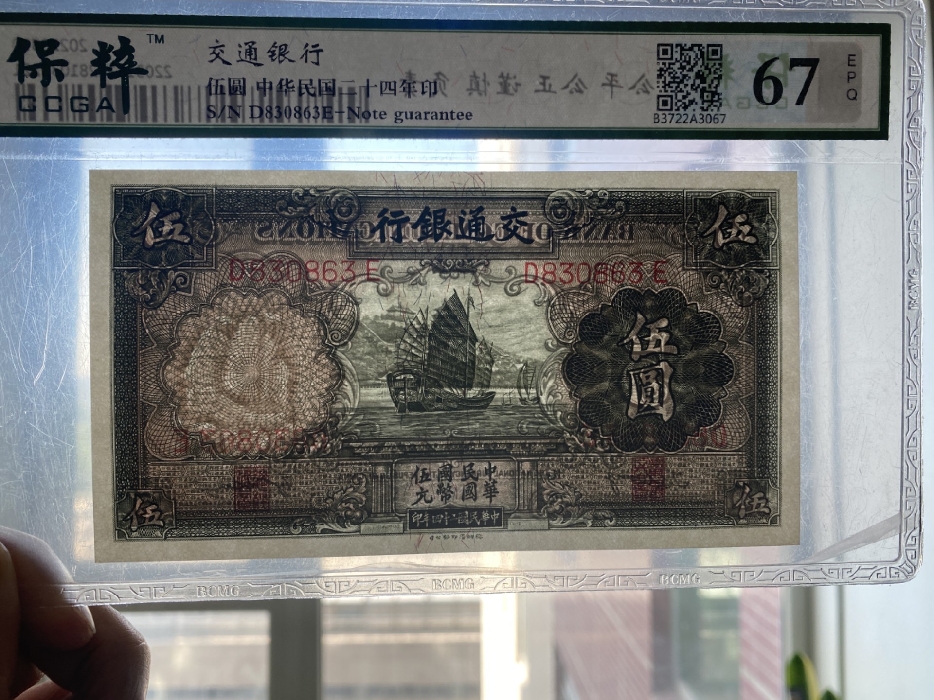 Chase Auction 第8期 - - 中外纸币、硬币、民国钞联拍！ 1935年民国交通银行5元，保粹67分！无47，背面万寿山！