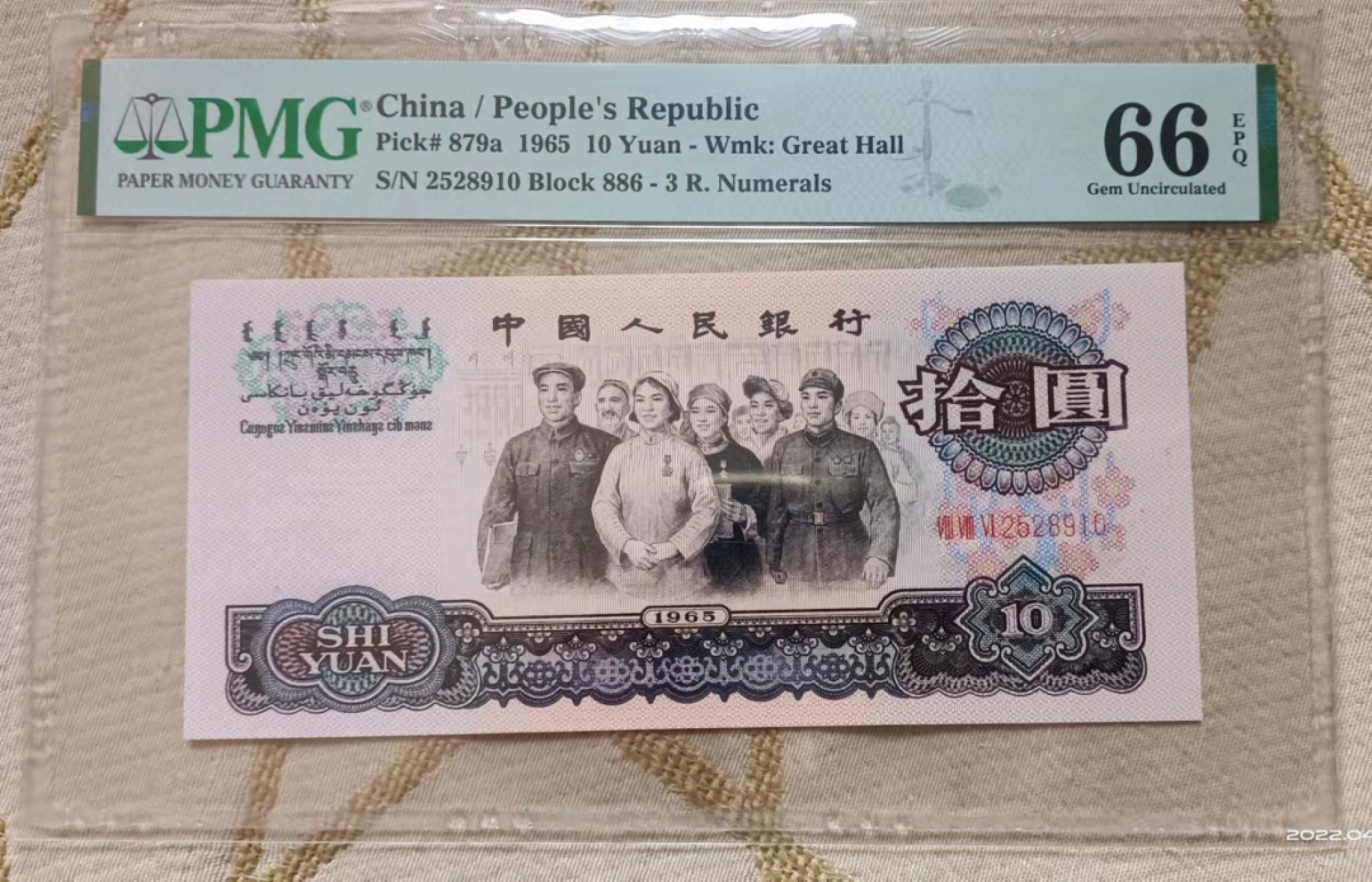 【华誉王者】1984期拍卖 三罗马大团结强荧光花开富贵 PMG66E无347靓号，尺寸超大无斑，886冠号倒置非常稀少，紫光灯下纸张发黑 牡丹花鲜红 稳定上涨稀少品种，886-2528910