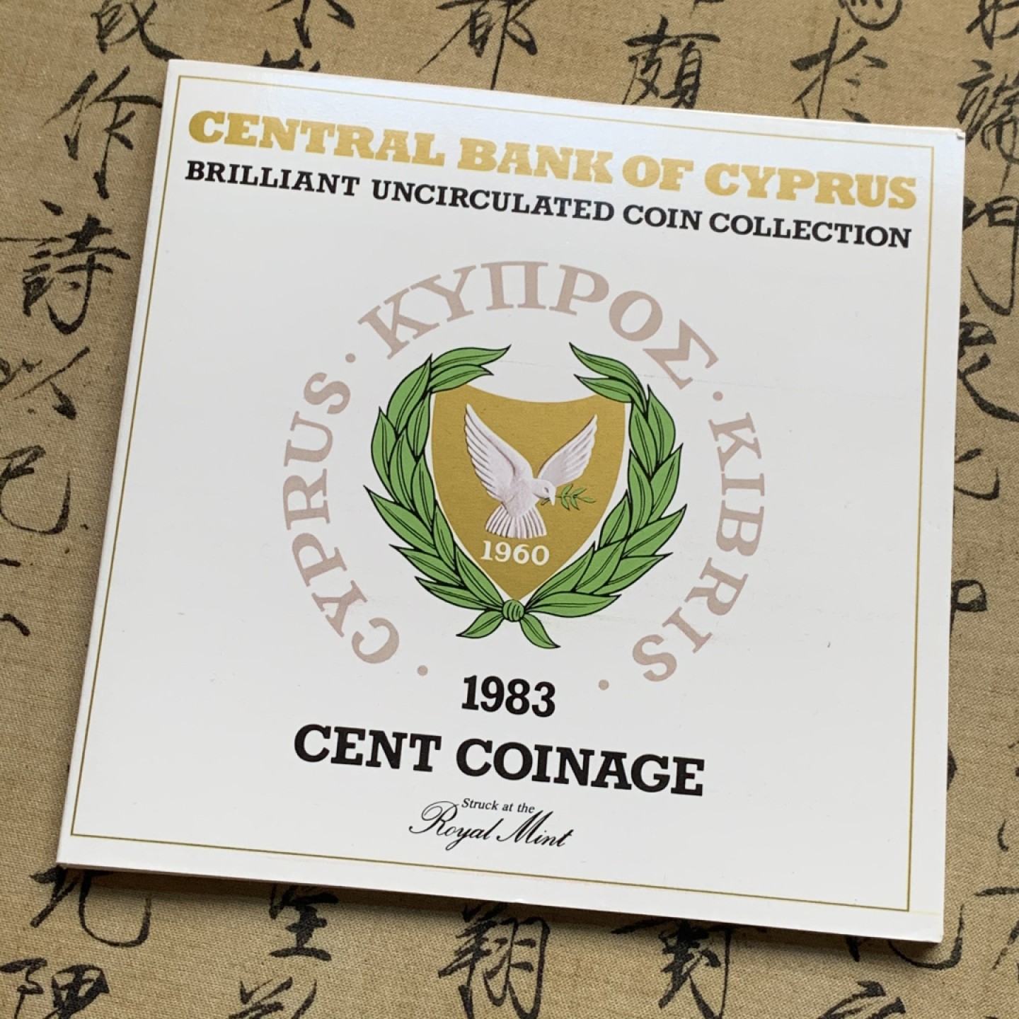 《竞宝斋》第51场-本周日，周一2场连拍（全场不限金额包邮） 塞浦路斯1983年清年份官方原装套币BU 半分-20分6枚全套独年版 克劳斯编号MS16