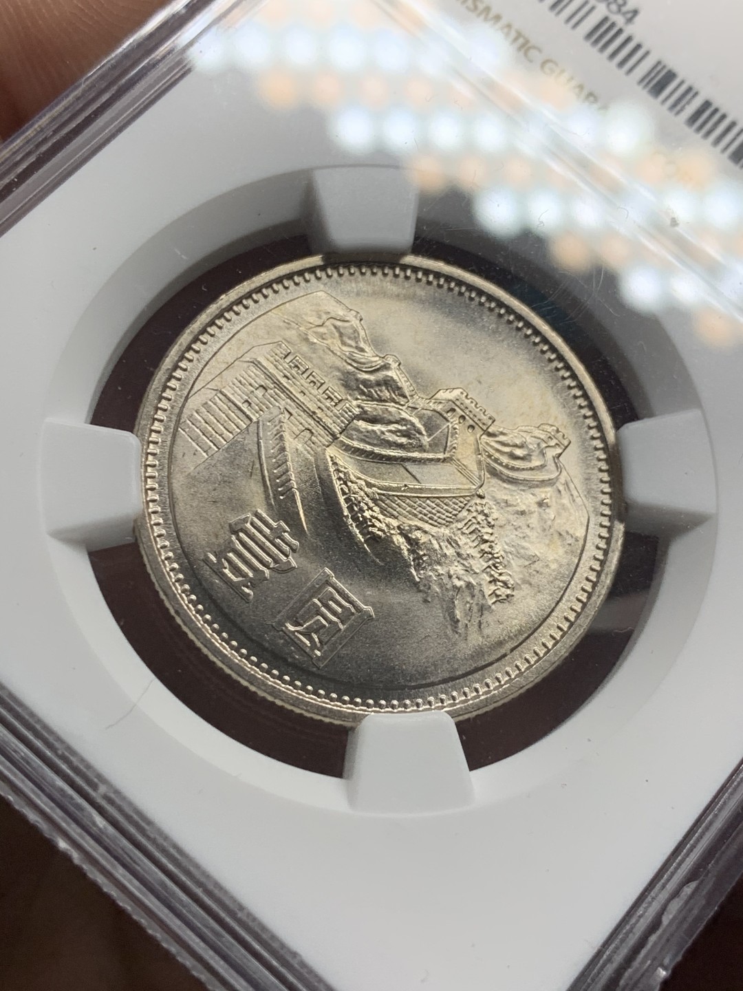 《竞宝斋》第51场-本周日，周一2场连拍（全场不限金额包邮） 长城币1981年1元 NGC MS66分