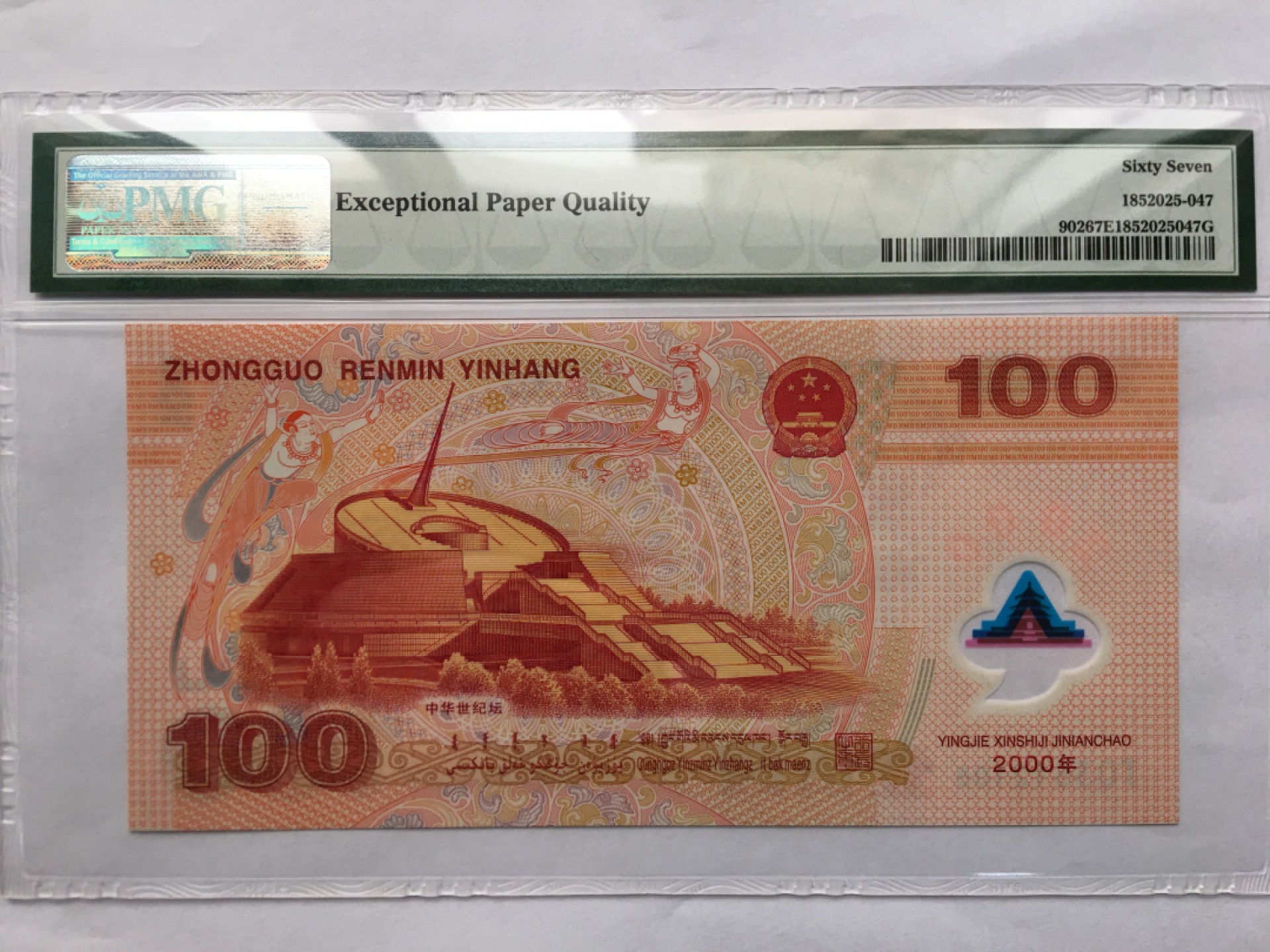 【华誉王者】1984期拍卖 千禧龙钞尾8无47 PMG67E J03512108