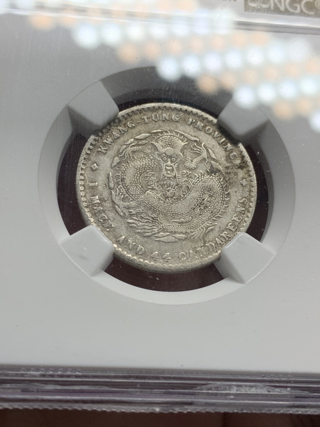 《竞宝斋》第51场-本周日，周一2场连拍（全场不限金额包邮） NGC 评级 广东省造 宣统元宝 1.44钱 银币 比起光绪少不少