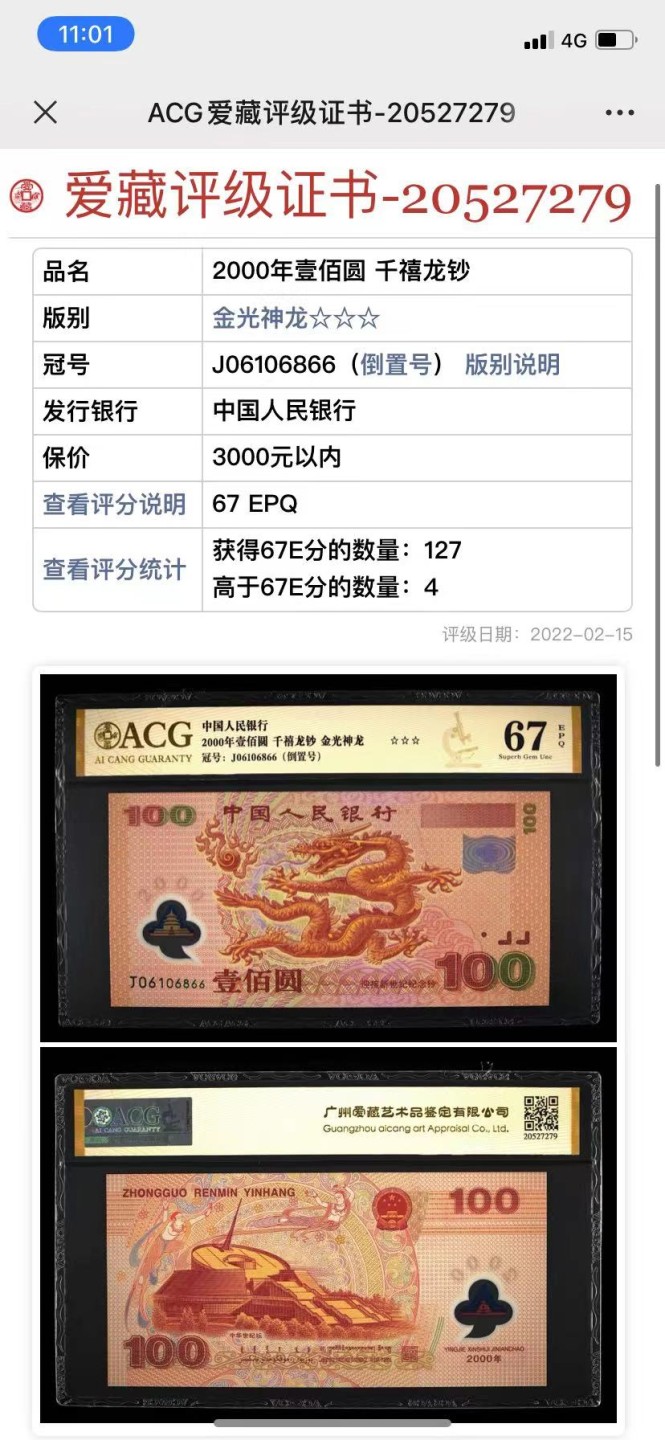 【华誉王者】1984期拍卖 千禧龙钞倒置号双尾66 ACG67E J06106866