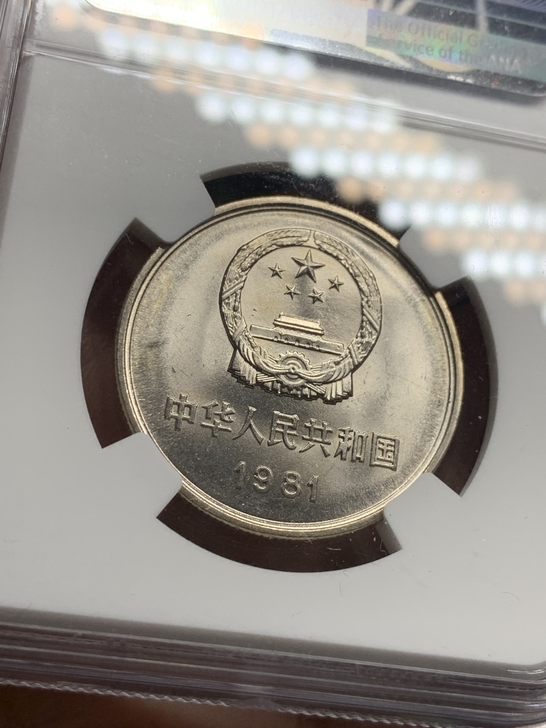 《竞宝斋》第51场-本周日，周一2场连拍（全场不限金额包邮） 长城币1981年1元 NGC MS66分