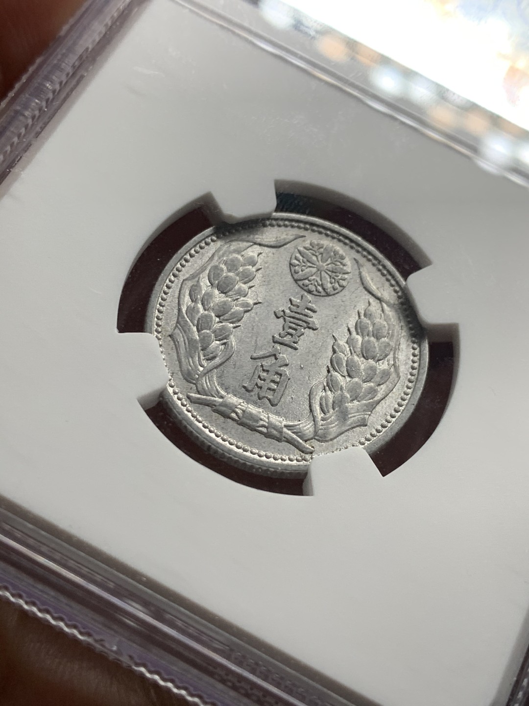 《竞宝斋》第51场-本周日，周一2场连拍（全场不限金额包邮） NGC MS62 1941 大满洲国 壹角