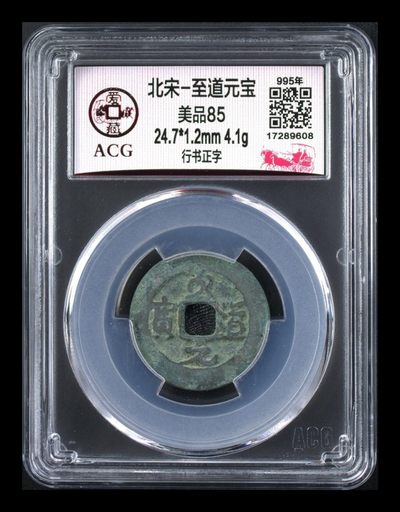 评级古币拍场 - 爱藏评级—北宋—至道元宝—行书正字 ，原始状态美锈
