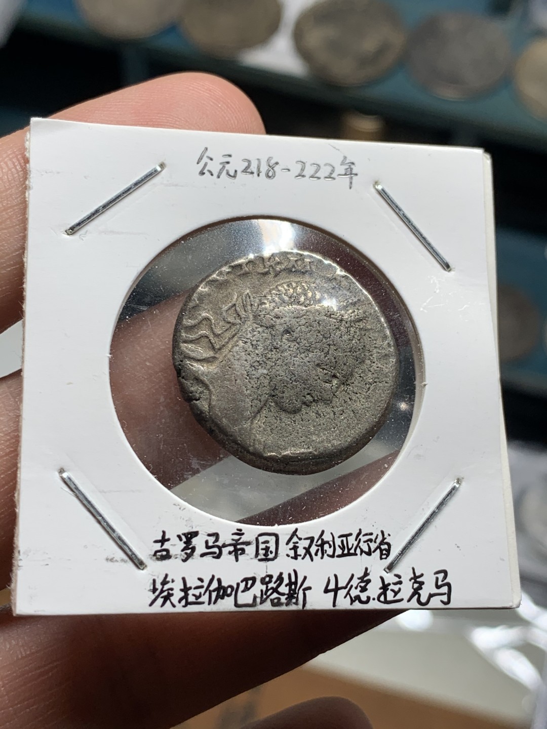 《竞宝斋》第51场-本周日，周一2场连拍（全场不限金额包邮） 公元218-222年 古罗马帝国叙利亚行省埃拉伽巴路斯4德拉克马