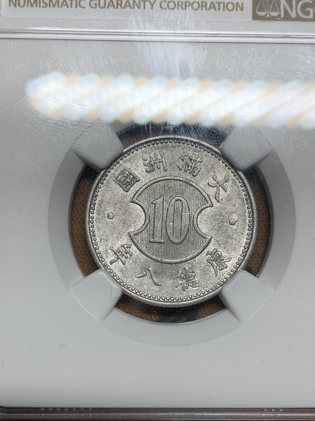 《竞宝斋》第51场-本周日，周一2场连拍（全场不限金额包邮） NGC MS62 1941 大满洲国 壹角