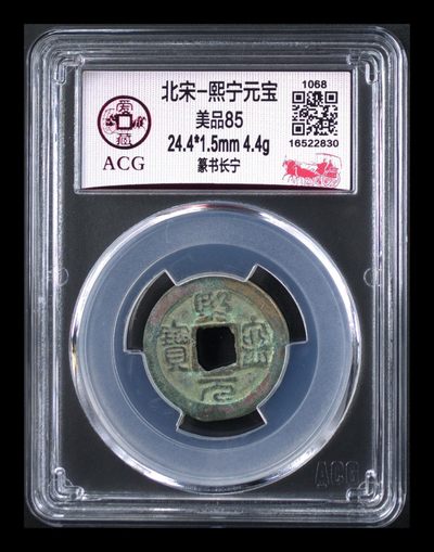 五一劳动节放漏专场 - 爱藏评级—北宋—熙宁元宝—篆书长宁