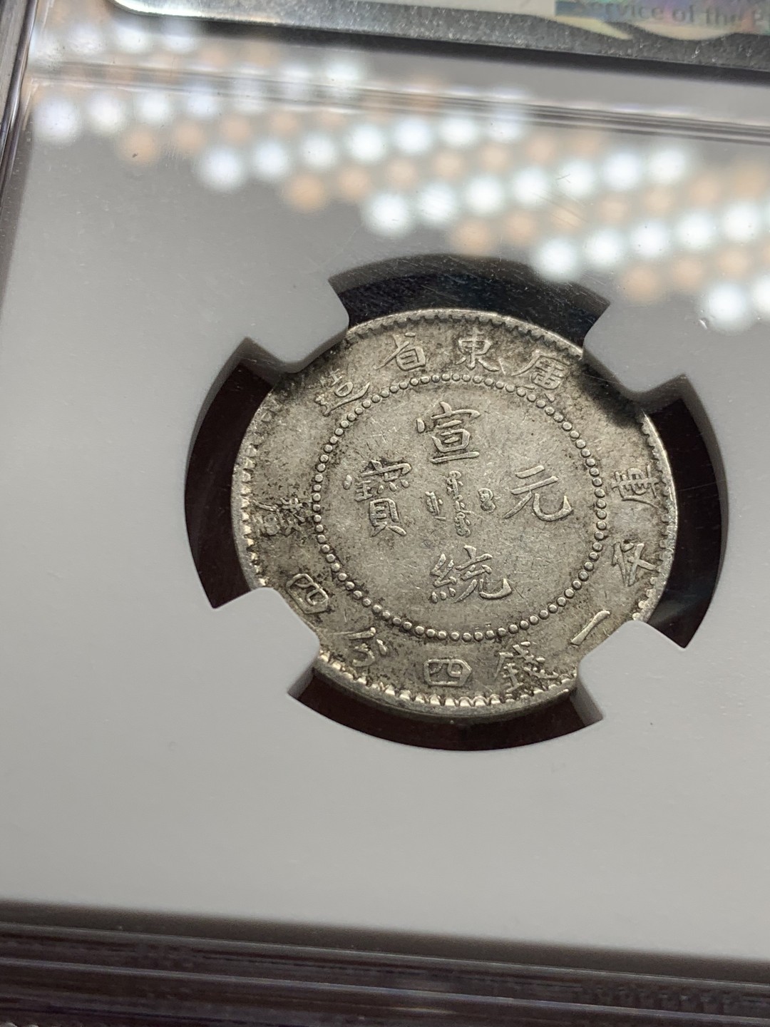 《竞宝斋》第51场-本周日，周一2场连拍（全场不限金额包邮） NGC 评级 广东省造 宣统元宝 1.44钱 银币 比起光绪少不少