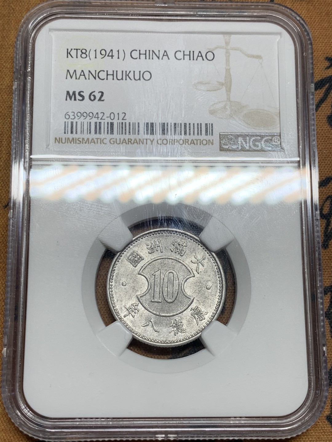 《竞宝斋》第51场-本周日，周一2场连拍（全场不限金额包邮） NGC MS62 1941 大满洲国 壹角