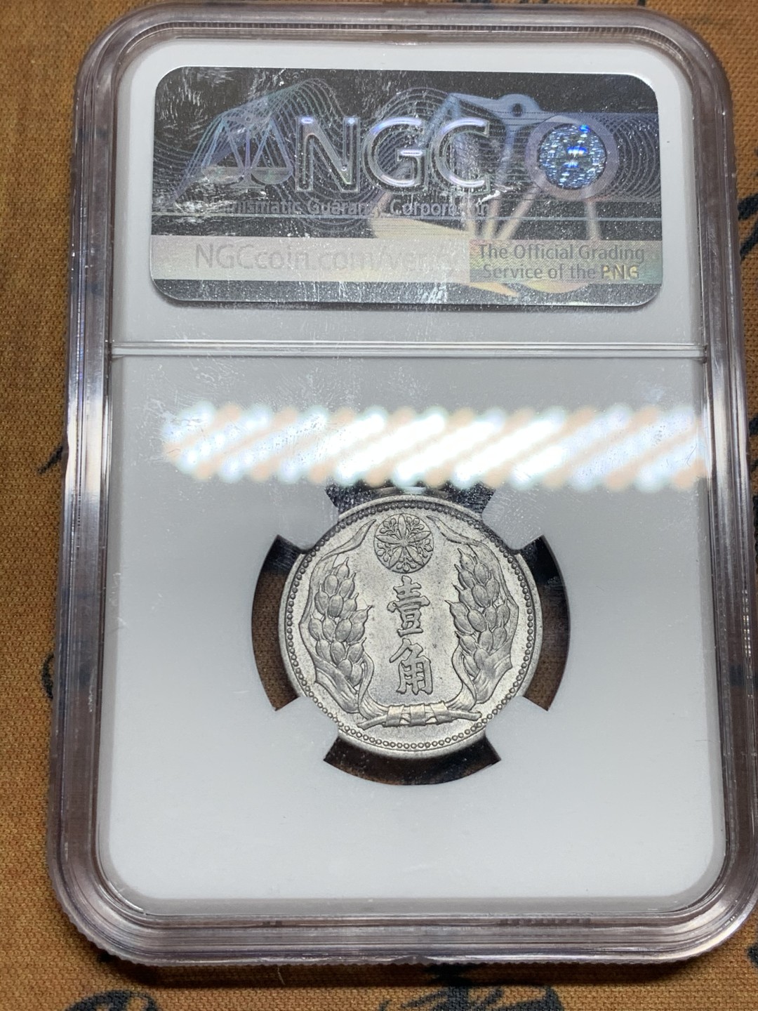 《竞宝斋》第51场-本周日，周一2场连拍（全场不限金额包邮） NGC MS62 1941 大满洲国 壹角