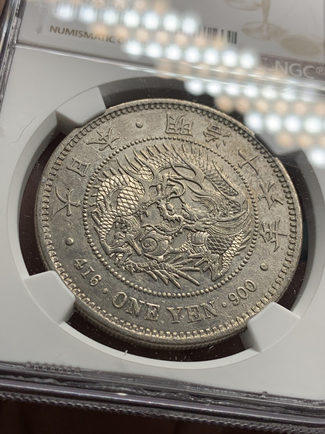 《竞宝斋》第51场-本周日，周一2场连拍（全场不限金额包邮） NGC AUD 日本 1883年 明治十六年 好细节 日龙 壹元 银币