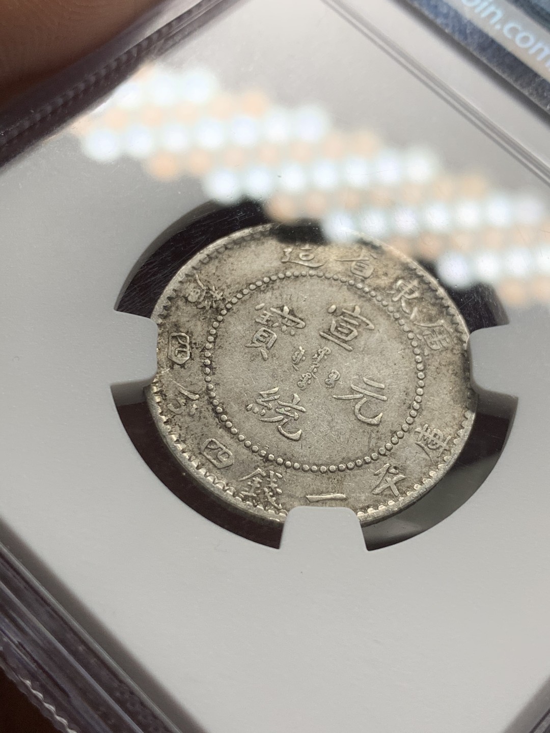 《竞宝斋》第51场-本周日，周一2场连拍（全场不限金额包邮） NGC 评级 广东省造 宣统元宝 1.44钱 银币 比起光绪少不少