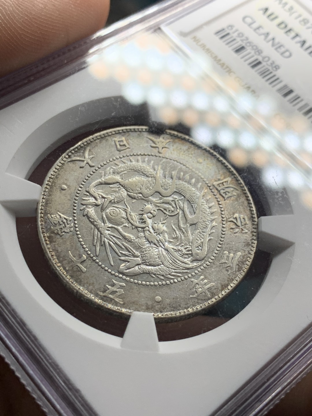 《竞宝斋》第51场-本周日，周一2场连拍（全场不限金额包邮） NGC AUD 1870 日本明治三年 50钱 银币 