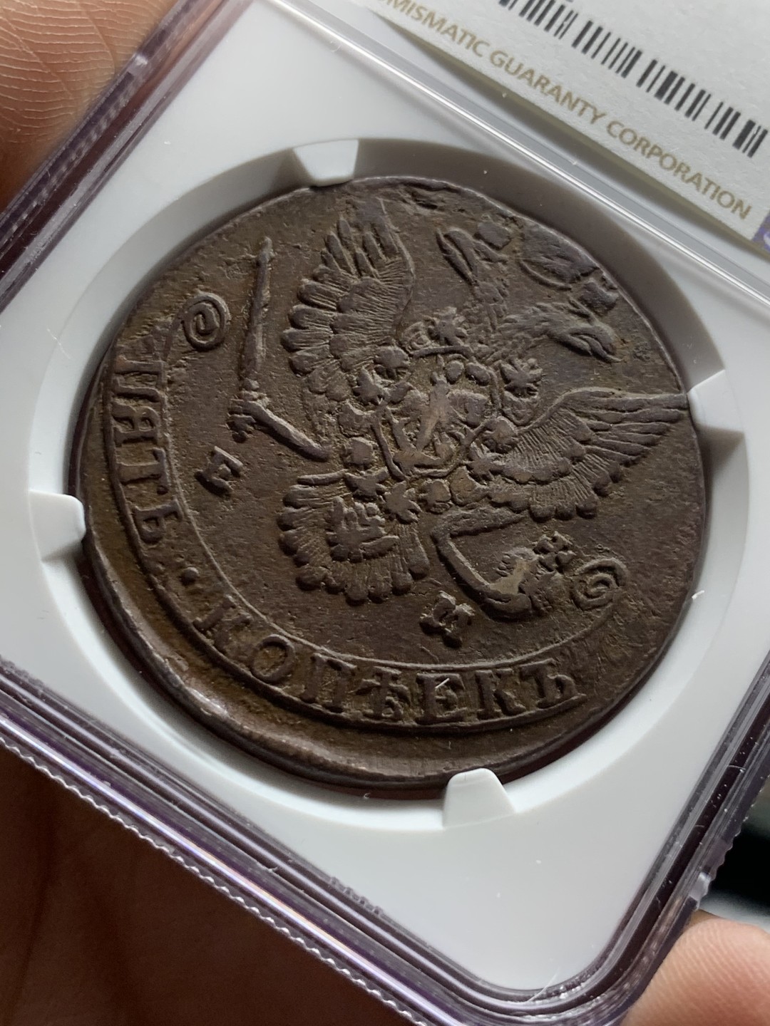 《竞宝斋》第51场-本周日，周一2场连拍（全场不限金额包邮） 1780年沙俄双头鹰5戈比大铜好品NGC-AU55BN