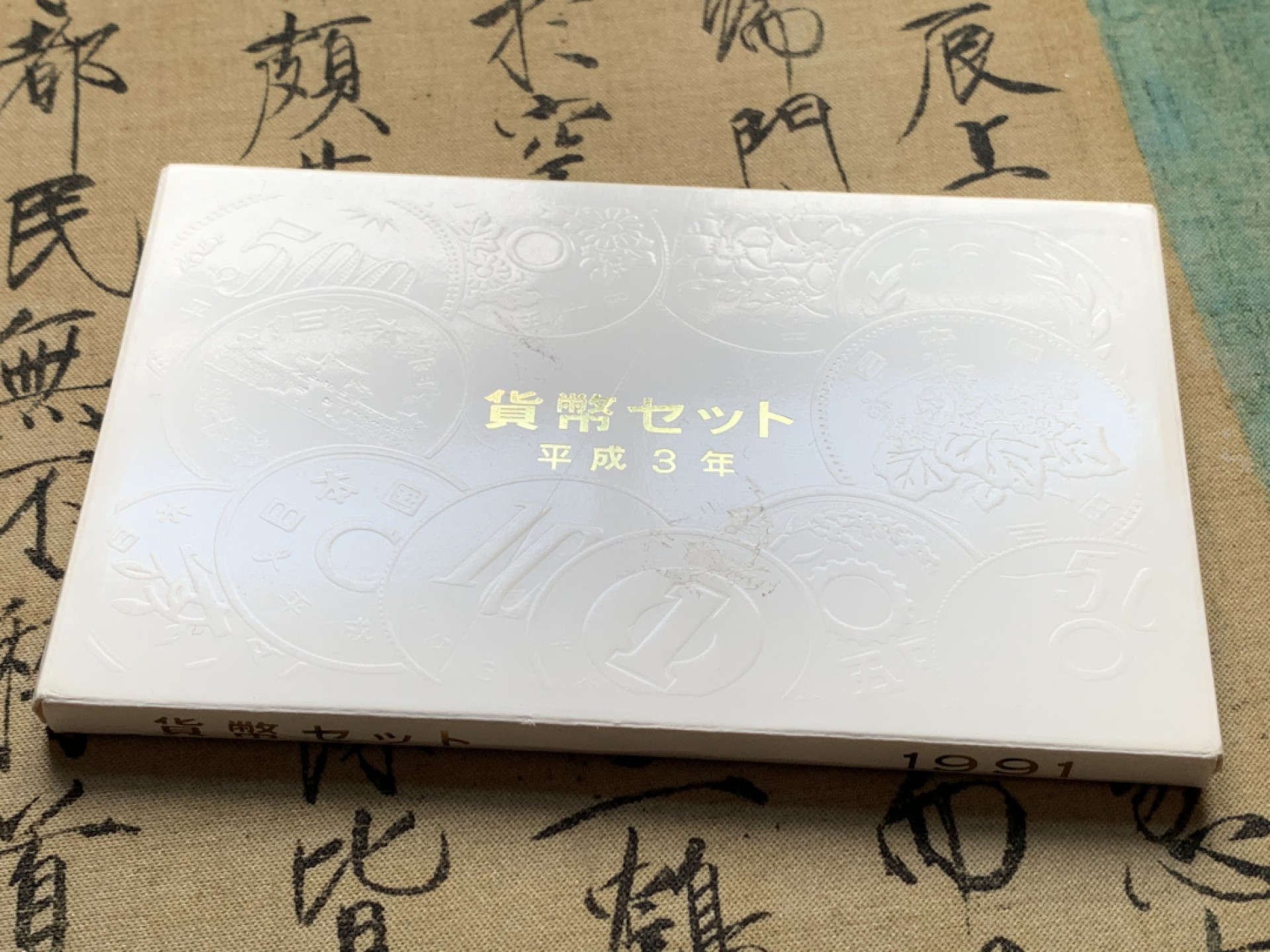 《竞宝斋》第51场-本周日，周一2场连拍（全场不限金额包邮） 日本1991年（平成三年）清年份官方原装套币1-500日元 带铜章