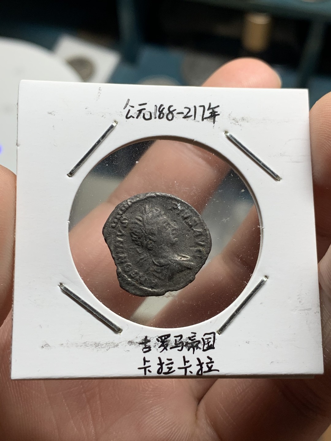 《竞宝斋》第51场-本周日，周一2场连拍（全场不限金额包邮） 公元188-217年 古罗马帝国卡拉卡拉银币