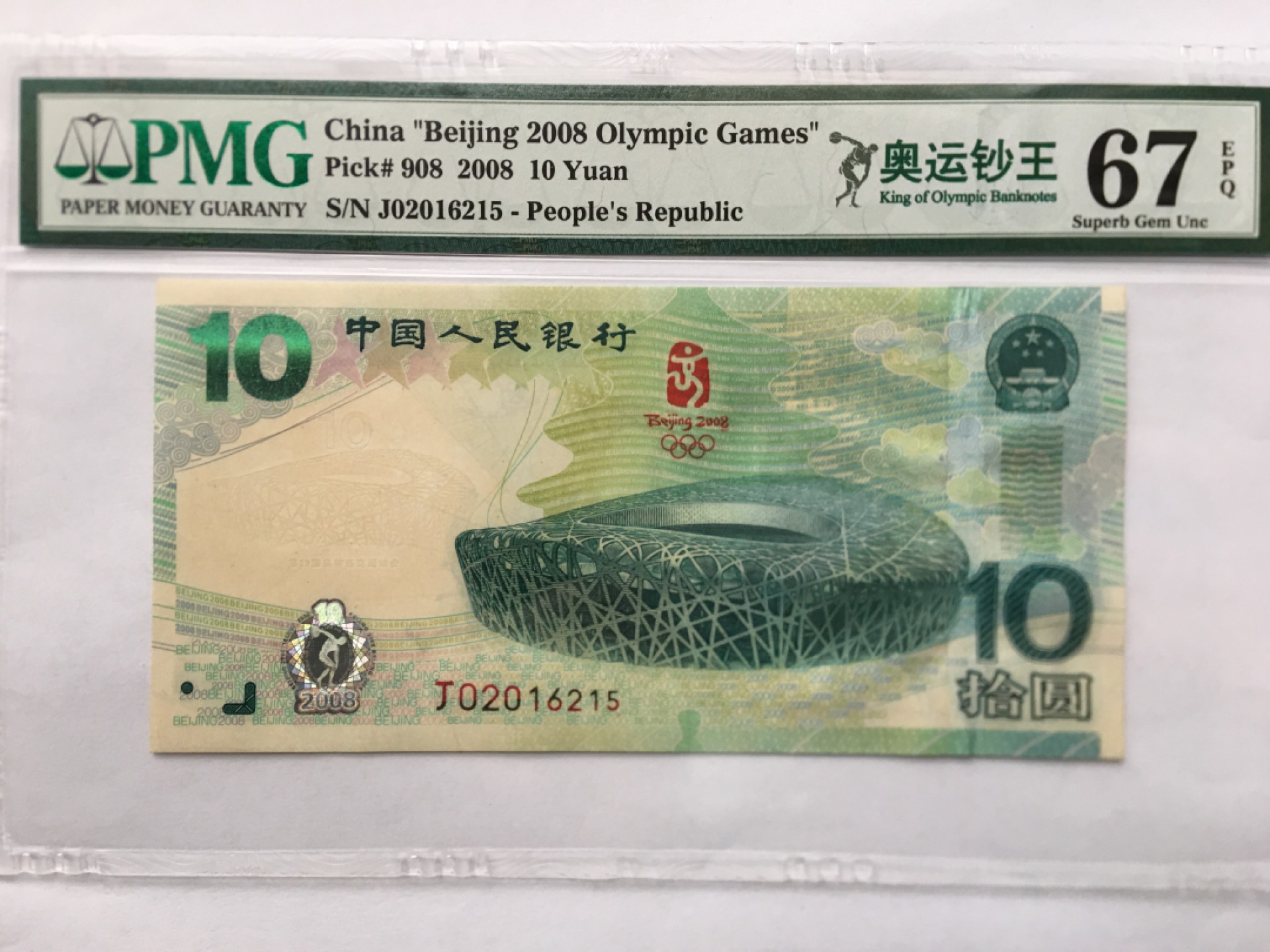 【华誉王者】1984期拍卖 奥运钞王 无347 PMG67E J02016215