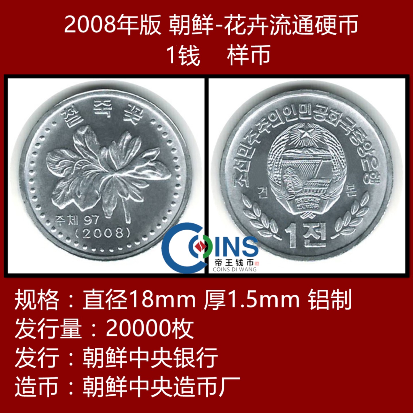 【样币】全新原光 朝鲜1钱 硬币 样币 2008年版