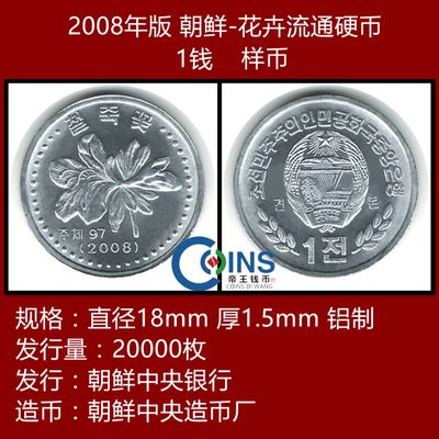【样币】全新原光 朝鲜1钱 硬币 样币 2008年版 - 【样币】全新原光 朝鲜1钱 硬币 样币 2008年版