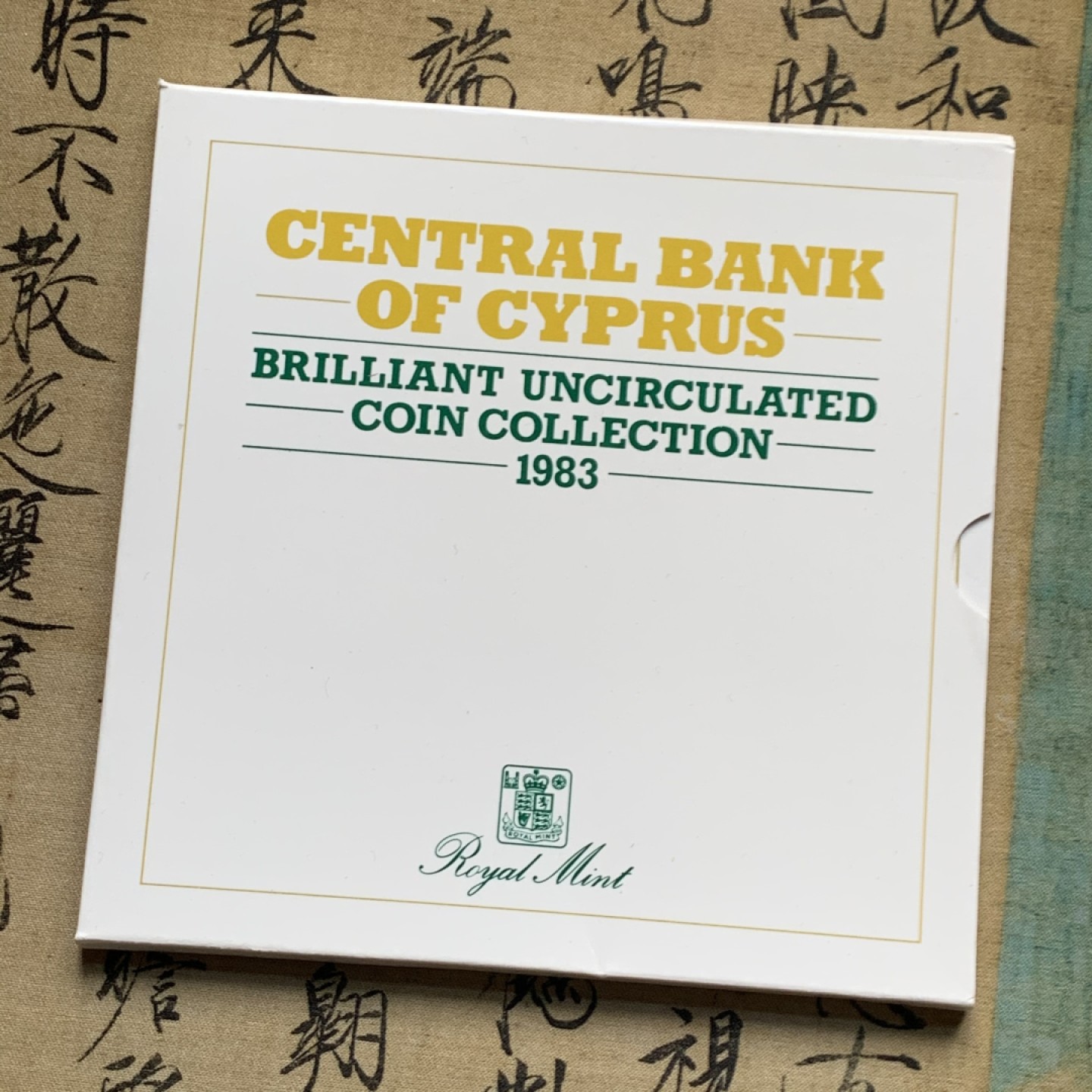 《竞宝斋》第51场-本周日，周一2场连拍（全场不限金额包邮） 塞浦路斯1983年清年份官方原装套币BU 半分-20分6枚全套独年版 克劳斯编号MS16