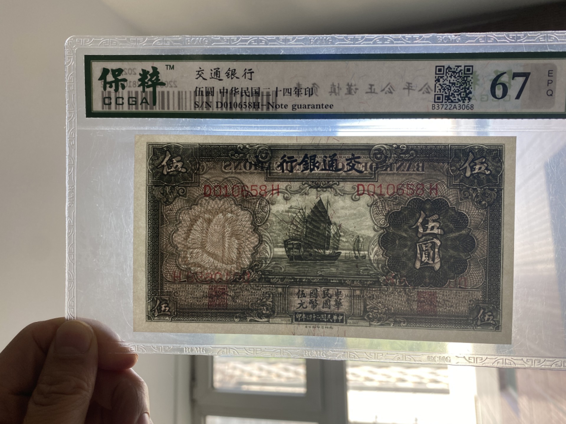 Chase Auction 第8期 - - 中外纸币、硬币、民国钞联拍！ 1935年民国交通银行5元，保粹67分！无47尾58靓号！可以换PMG搏高分！