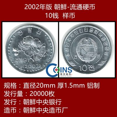 【样币】全新品相 朝鲜10钱 硬币样币 2002年版 - 【样币】全新品相 朝鲜10钱 硬币样币 2002年版