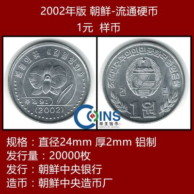 【样币】全新原光 朝鲜1元 硬币（-样币）2002年版 - 【样币】全新原光 朝鲜1元 硬币（-样币）2002年版