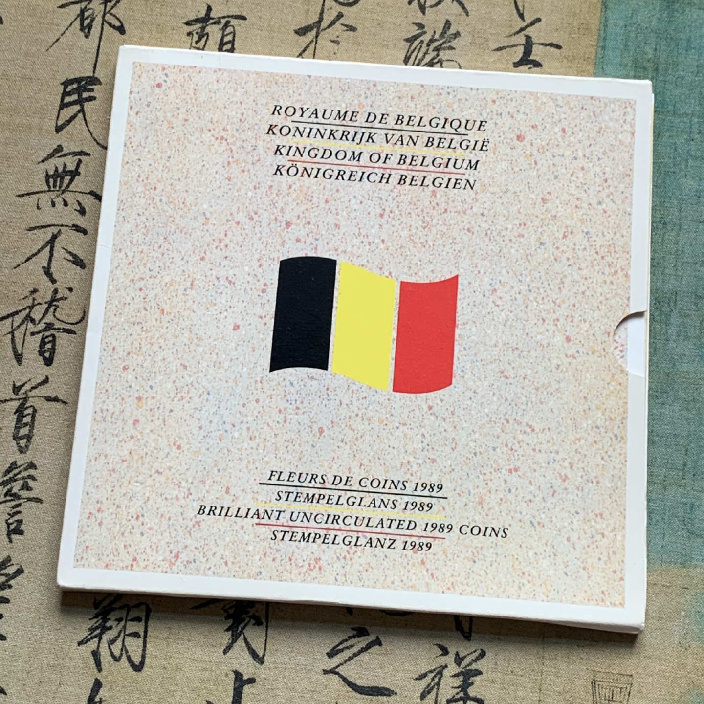 《竞宝斋》第51场-本周日，周一2场连拍（全场不限金额包邮） 比利时1989年清年份官方原装套币BU 50分-50法郎双语版本共10枚 克劳斯编号MS1