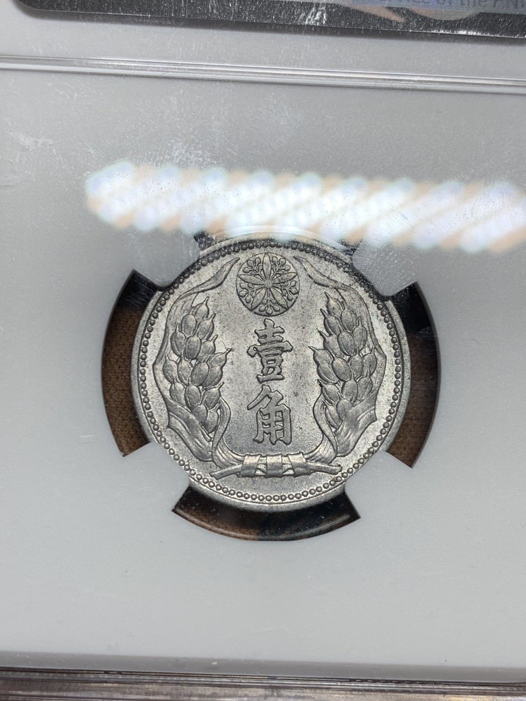 《竞宝斋》第51场-本周日，周一2场连拍（全场不限金额包邮） NGC MS62 1941 大满洲国 壹角