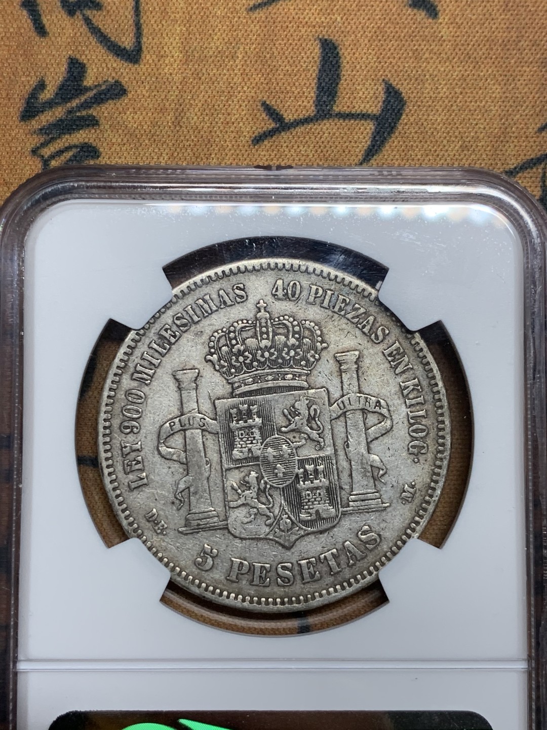 《竞宝斋》第51场-本周日，周一2场连拍（全场不限金额包邮） 1875年西班牙阿方索十二世5比塞塔银币NGC-XF DETAILS