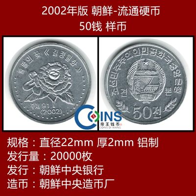 【样币】全新品相 朝鲜50钱 样币 硬币 2002年版 - 【样币】全新品相 朝鲜50钱 样币 硬币 2002年版