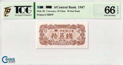 TQG评级66分 朝鲜1947年15钱 纸币 无水印版 Pick5b 评级币 亚洲钱币 - TQG评级66分 朝鲜1947年15钱 纸币 无水印版 Pick5b 评级币 亚洲钱币