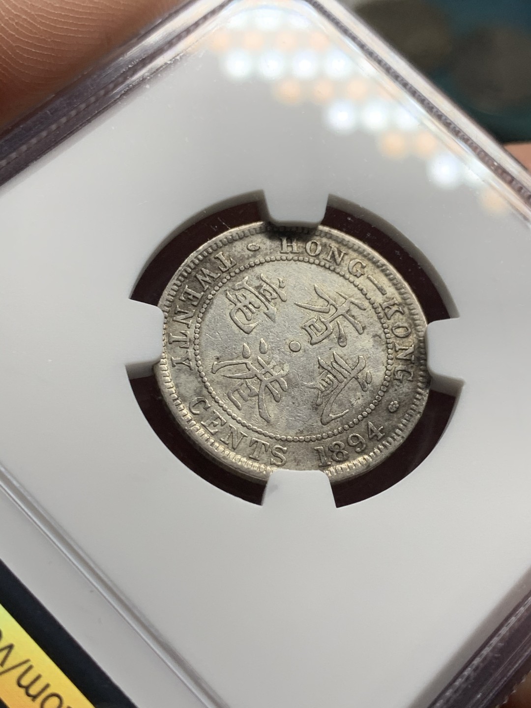 《竞宝斋》第51场-本周日，周一2场连拍（全场不限金额包邮） NGC XFD 1894 香港 维多利亚女王贰毫 银币