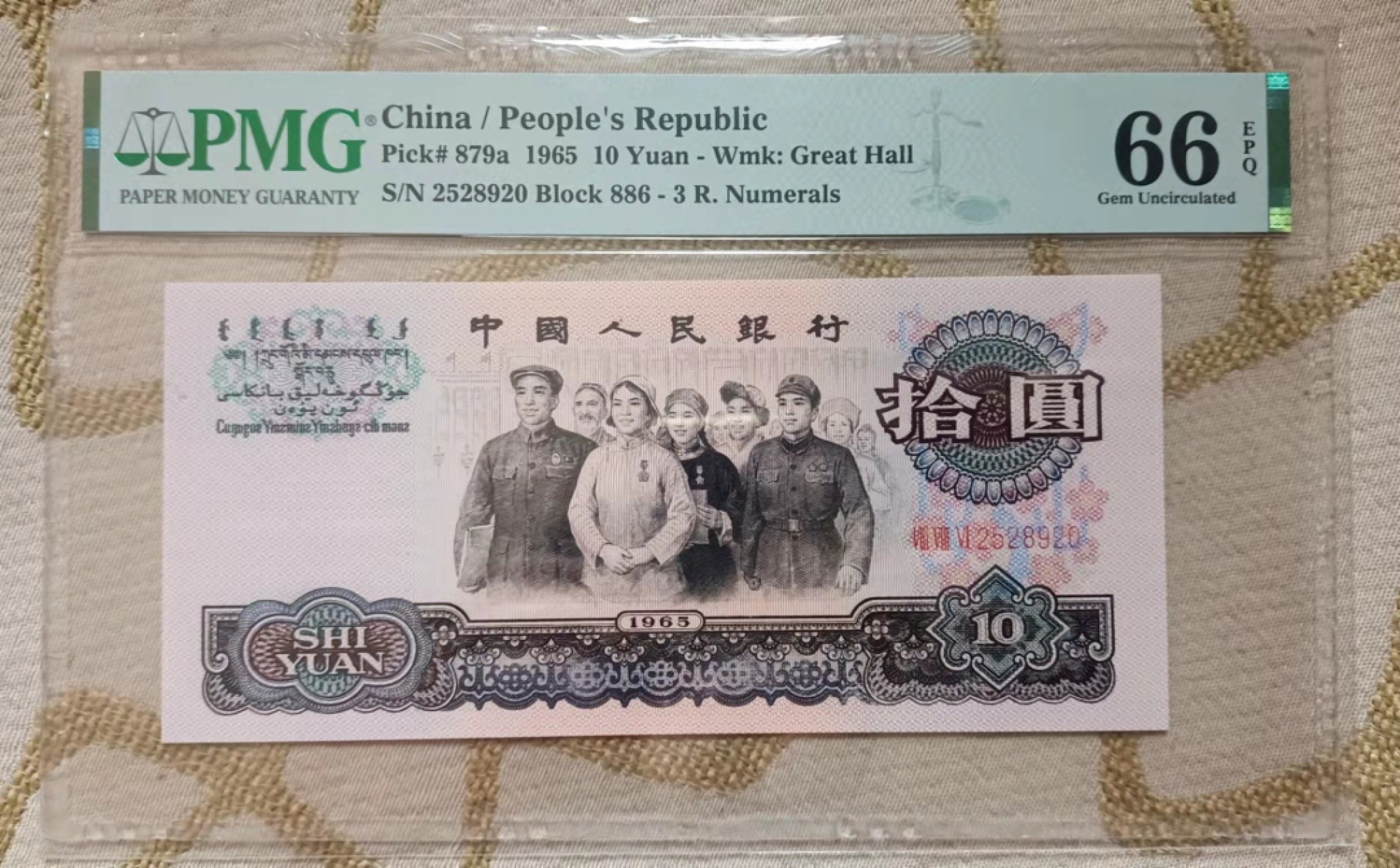 【华誉王者】1984期拍卖 三罗马大团结强荧光花开富贵 PMG66E无347靓号，尺寸超大无斑，886冠号倒置非常稀少，紫光灯下纸张发黑 牡丹花鲜红 稳定上涨稀少品种，886-2528920