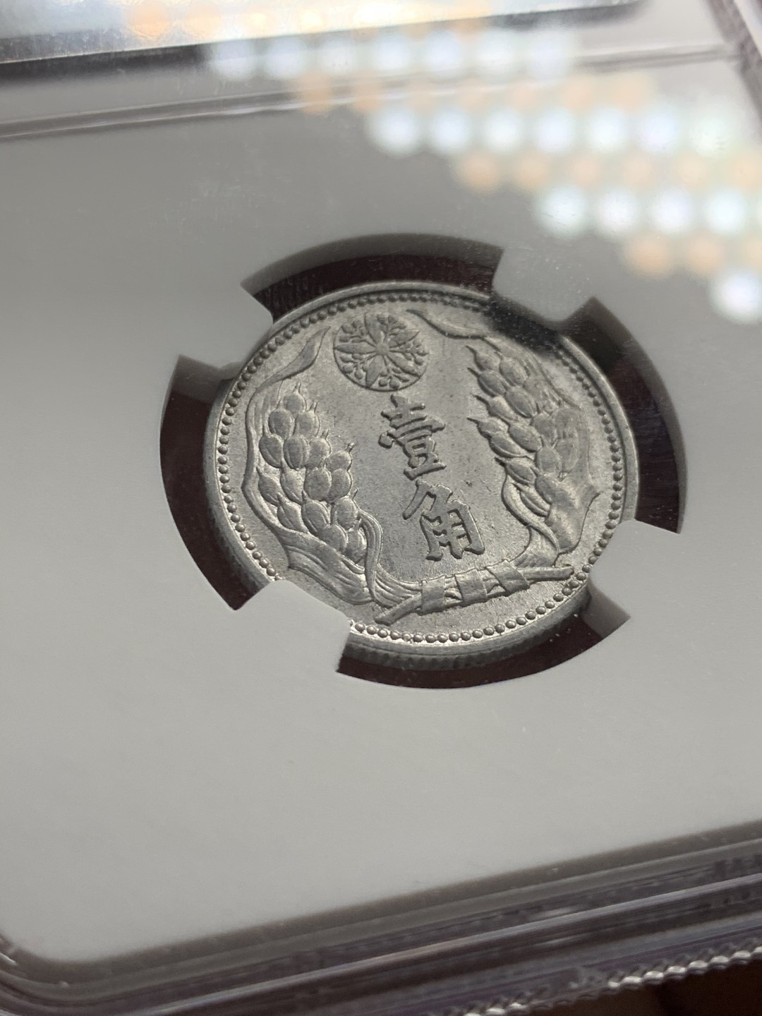 《竞宝斋》第51场-本周日，周一2场连拍（全场不限金额包邮） NGC MS62 1941 大满洲国 壹角