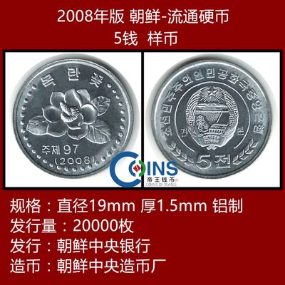 【样币】全新原光 朝鲜硬币 5钱 样币 2008年版 - 【样币】全新原光 朝鲜硬币 5钱 样币 2008年版