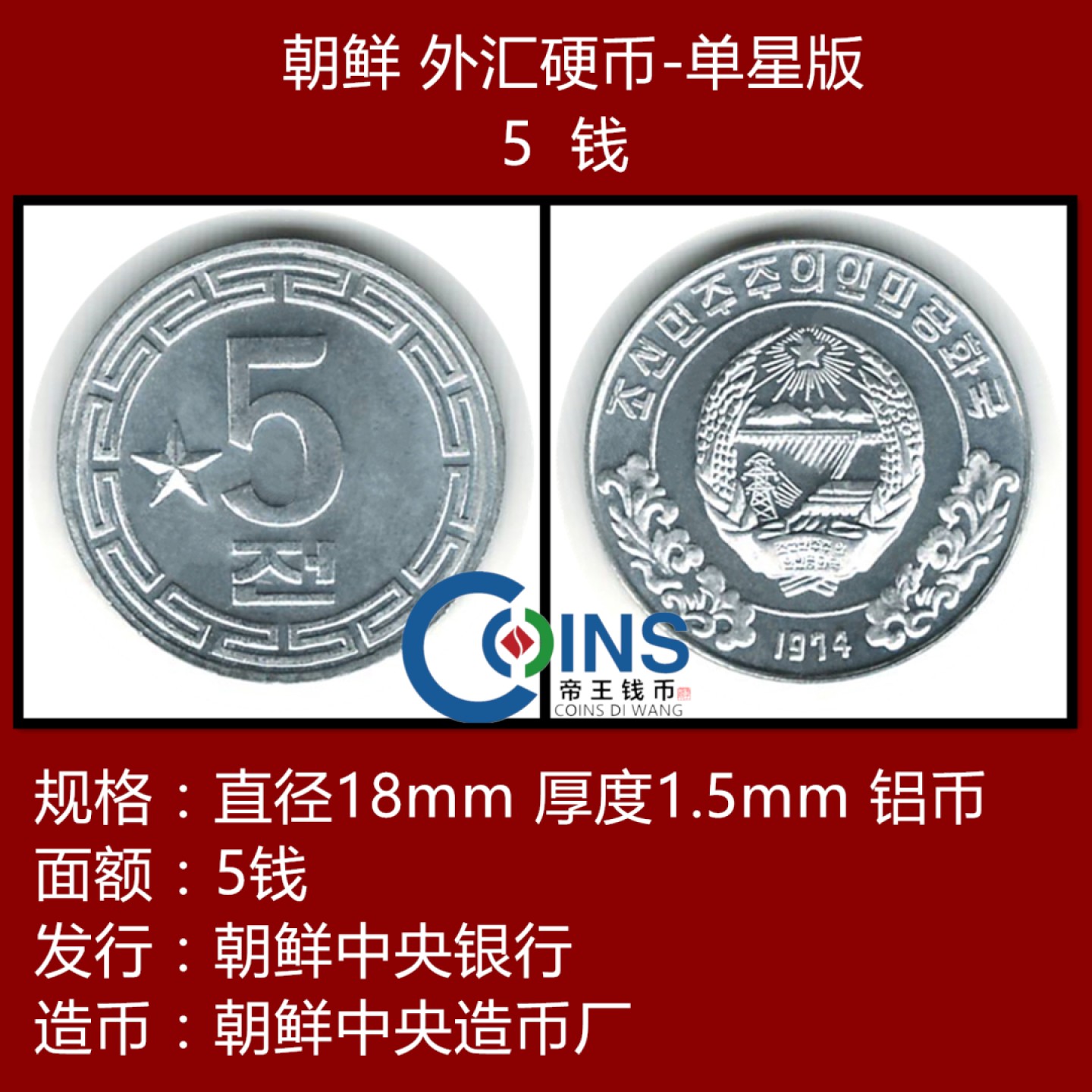 全新原光 朝鲜硬币 5钱  1974年 单个五角星