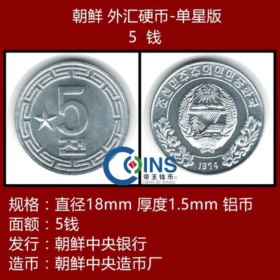 全新原光 朝鲜硬币 5钱  1974年 单个五角星 - 全新原光 朝鲜硬币 5钱  1974年 单个五角星