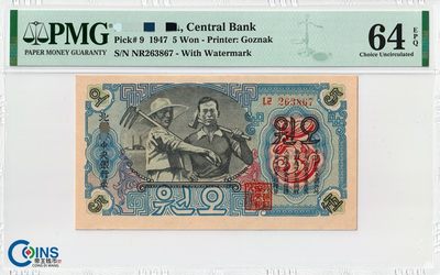 PMG评级64E 朝鲜1947年5元 纸币 开口圓字-水印版 评级币 错版圓 - PMG评级64E 朝鲜1947年5元 纸币 开口圓字-水印版 评级币 错版圓
